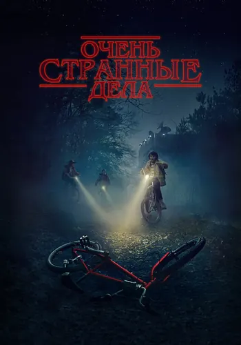 Очень странные дела — постер сериала