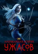 Американская история ужасов (2011) — постер