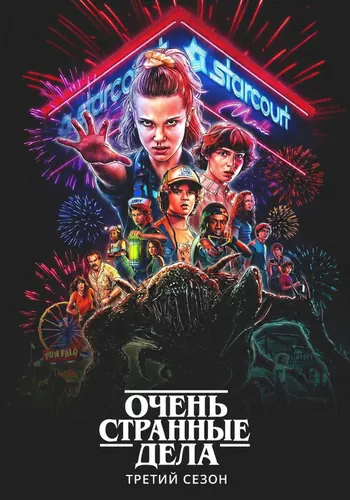 Очень странные дела 3 сезон — постер