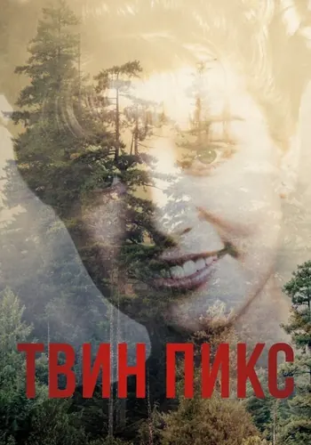Твин Пикс 3 сезон — постер